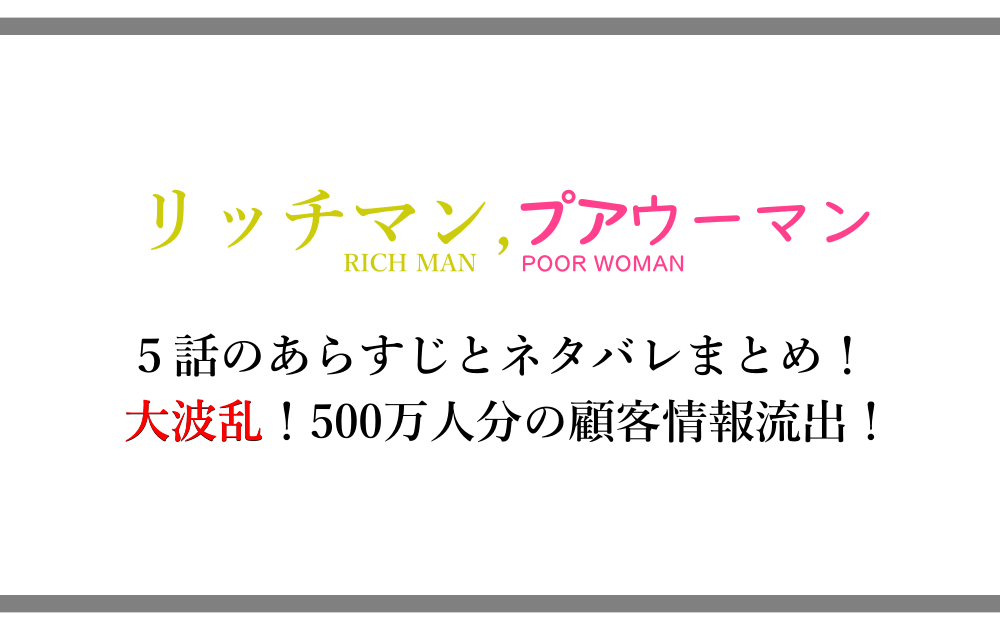 【リッチマン/プアウーマン】5話のあらすじと内容ネタバレまとめ！朝比奈の裏切り？個人情報流出！ アニツリー